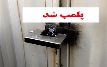 پلمب 4 واحد غیرمجاز پزشکی در کرمانشاه