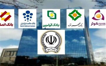  آغاز مرحله دوم ادغام ۵ بانک در سپه از فردا/ جزئیات شرایط خرید سهام بانک ها اعلام شد