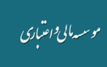 موسسات مالی و اعتباری مورد تایید بانک مرکزی + جزییات