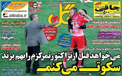 روزنامه های ورزشی یکشنبه ۱۷ بهمن ۹۵ 