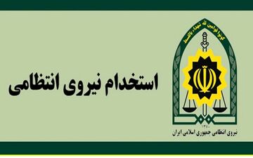 پلیس کرمانشاه استخدام می کند