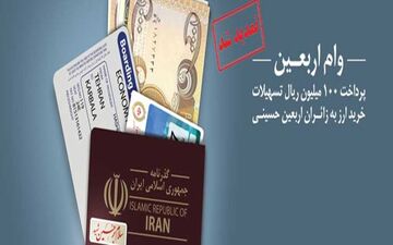 طرح زائران اربعین حسینی، خدمتی دیگر از بانک ملی ایران