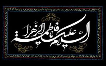 دعای بانوی بزرگوار اسلام در نماز برای همه مردم 
