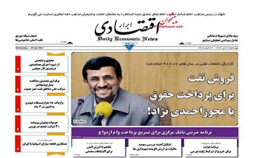 روزنامه های اقتصادی چهارشنبه ۲۸ تیر ۹۶