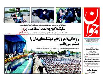 روزنامه های یکشنبه ۱ مهر ۹۷
