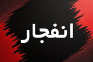 
احتمال شنیده شدن صدای انفجار مهیب در این مناطق تهران/ مردم نگران نشوند 
