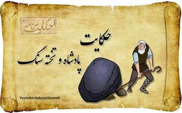 حکایتی جالب از یک تخته سنگ!!!