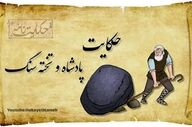 حکایتی جالب از یک تخته سنگ!!!