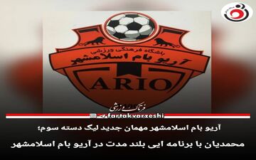 رامین محمدیان سرمربی آریو اسلامشهر شد