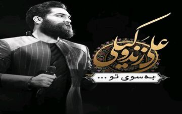 ترانه زیبای به سوی تو - علی زند وکیلی