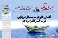 صفحه اول روزنامه های اقتصادی ۲۳ بهمن ۱۴۰۴