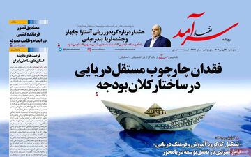صفحه اول روزنامه های اقتصادی ۲۳ بهمن ۱۴۰۴