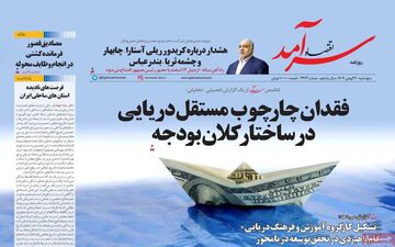 صفحه اول روزنامه های اقتصادی ۲۳ بهمن ۱۴۰۴