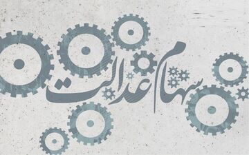 مشمولان جامانده سهام عدالت تعیین تکلیف شدند