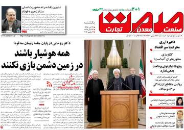 روزنامه های اقتصادی یکشنبه ۲۱ آبان ۹۶