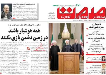 روزنامه های اقتصادی یکشنبه ۲۱ آبان ۹۶