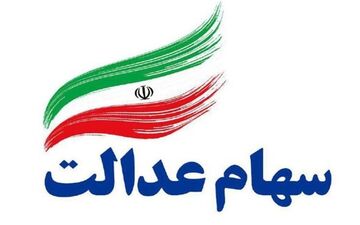 محرومان غیر مشمول سهام عدالت منتظر اقدام دولت