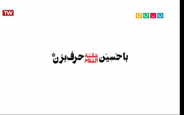 با حسین حرف بزن؛ از مازیار عصری تا محمدرضا عیوضی و میلاد فاندر تا رمضان صالح نژاد + فیلم