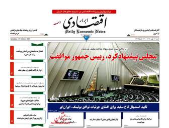 روزنامه های اقتصادی شنبه ۲۲ مهر ۹۶