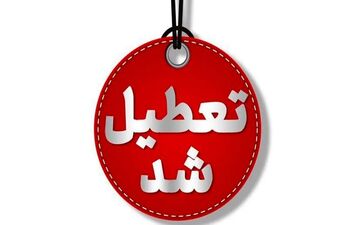 تعطیلی اول دی ۱۴۰۴؟ تصمیم دولت درباره فردای شب یلدا اعلام شد