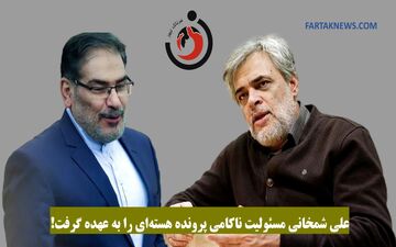 علی شمخانی مسئولیت ناکامی پرونده هسته‌ای را به عهده گرفت!