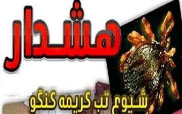  چگونه از "تب کریمه" پیشگیری کنیم؟ 