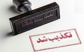 
سرقت منازل توسط متکدیان در جهرم تکذیب شد
