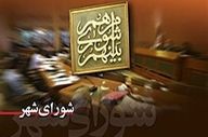 «نه» به انحلال شورای شهر اهواز / شورای ششم به کار خود ادامه میدهد 