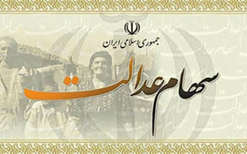 آغاز واریز سود سهام عدالت از امروز | اعلام میزان سود