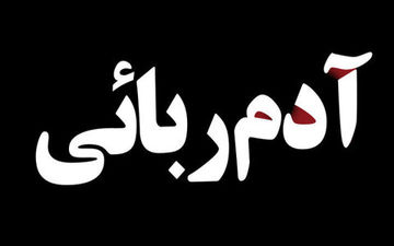 رد‌‌پای شوهرخاله د‌‌ر آد‌‌م ربایی
