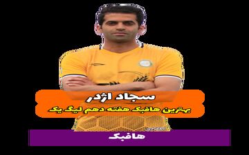 بهترین هافبک وسط هفته دهم لیگ یک/فیلم
