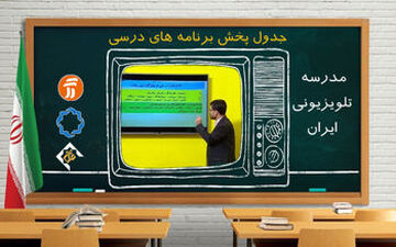  جدول زمانی پخش برنامه‌های درسی در جمعه ۲۵ مهر 