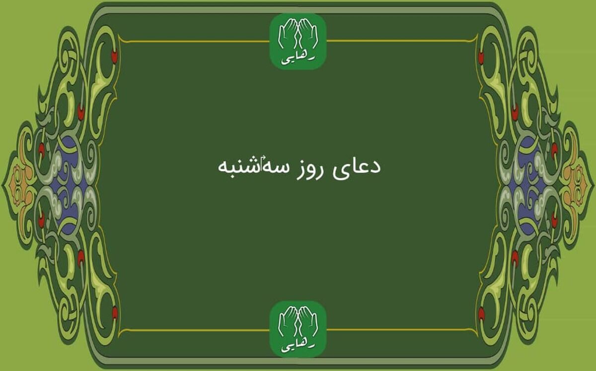 دانلود دعای روز سه شنبه استاد محسن فرهمند/ ذکر روز سه شنبه