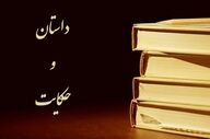 حکایت جالب مور و قلم!