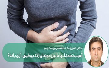 آیا لیزر بیکینی باعث ناباروری در خانم ها می شود؟
