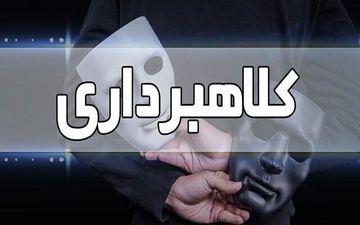 کلاهبرداری جدید؛ مراقب باشید!