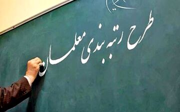بازگشت لایحه رتبه‌بندی معلمان به کمیسیون 