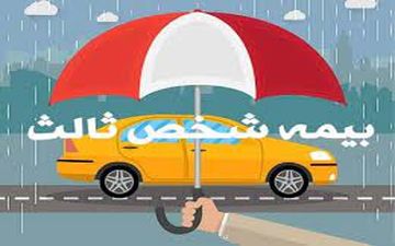 نرخ و قیمت بیمه شخص ثالث۱۴۰۰ (+استعلام و محاسبه)