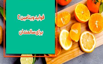 سالمندان حتما ویتامین C بخورند
