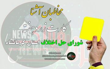 از مدیریت های فامیلی تا صندلی های خالی که خواهان زیادی دارد + فیلم
