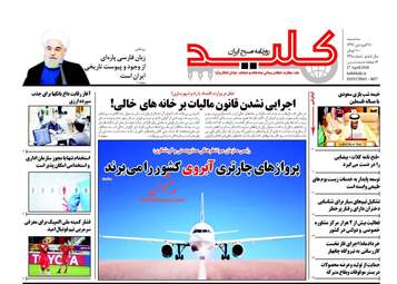 روزنامه های سه‌شنبه ۲۸ فروردین ۹۷