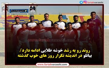 روند رو به رشد خوشه طلایی ادامه دارد/بیاتلو در اندیشه تکرار روز های خوب گذشته