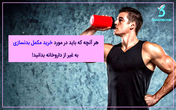 هر آنچه که باید در مورد خرید مکمل‌ بدنسازی به غیر از داروخانه بدانید!