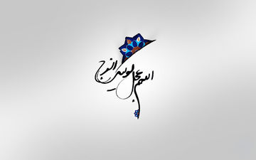 نماهنگ/ "دعوتنامه"با صدای حمید حامی