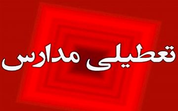 مدارس ابتدایی همدان در نوبت صبح شنبه غیرحضوری شد