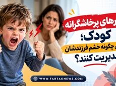 رفتارهای پرخاشگرانه کودک؛ والدین چگونه خشم فرزندشان را مدیریت کنند؟
