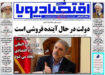 روزنامه های اقتصادی شنبه ۷ بهمن ۹۶