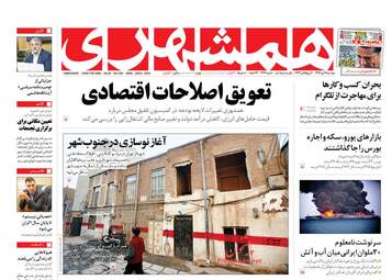 روزنامه های دوشنبه ۱۸ دی ۹۶