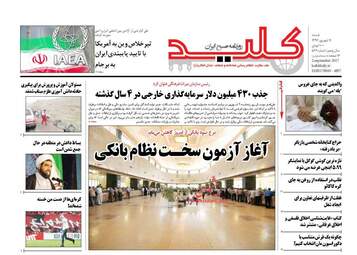 روزنامه های شنبه ۱۱ شهریور ۹۶