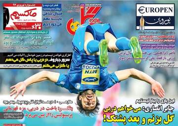 روزنامه های ورزشی چهارشنبه ۹ اسفند ۹۶